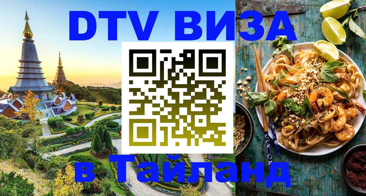 Долгосрочная виза DTV в Тайланд 