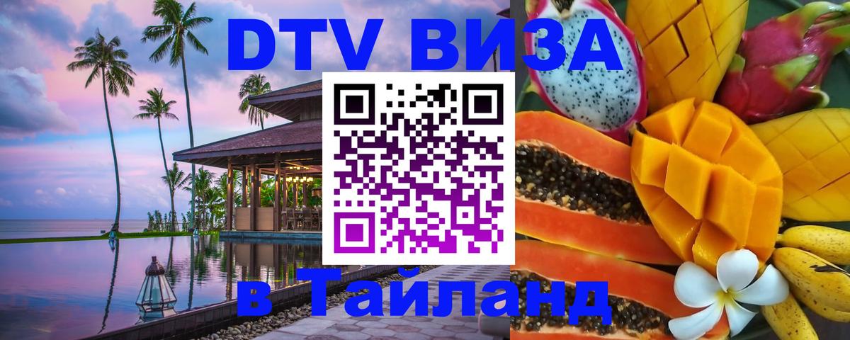 DTV Visa Thailand — прайс и условия, виза без дополнительных документов - DTV Visa Thailand — прайс и условия, виза без дополнительных документов -