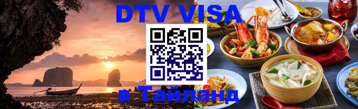 ДТВ VISA Тайланд для фрилансеров Сана 